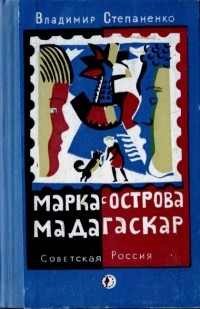 Владимир Степаненко - Марка с острова Мадагаскар