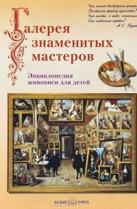  - Галерея знаменитых мастеров. Энциклопедия живописи для детей