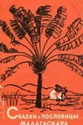 Сказки и пословицы Мадагаскара