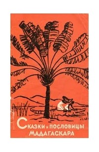 без автора - Сказки и пословицы Мадагаскара