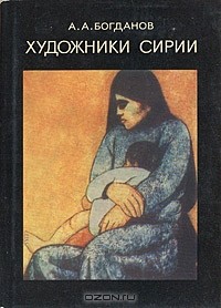 А.А. Богданов - Художники Сирии