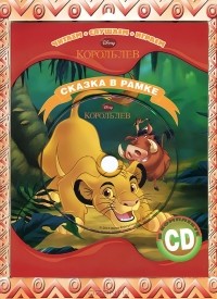  - Король Лев