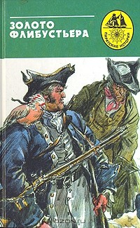  - Золото флибустьера. Мадагаскарское приключение. Повешенный за песню (сборник)