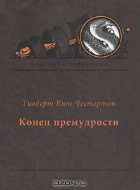 Гилберт Кит Честертон - Конец премудрости (сборник)