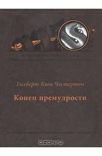 Гилберт Кит Честертон - Конец премудрости (сборник)