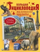 Т. И. Татьянина - Большая энциклопедия маленького эрудита