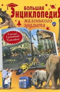 Т. И. Татьянина - Большая энциклопедия маленького эрудита