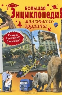 Т. И. Татьянина - Большая энциклопедия маленького эрудита