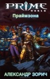 Александр Зорич - Праймзона