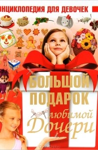  - Большой подарок любимой дочери