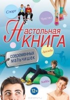 Т. Суворова - Настольная книга современных мальчишек