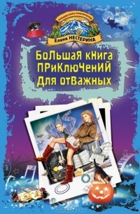 Елена Нестерина - Большая книга приключений для отважных (сборник)
