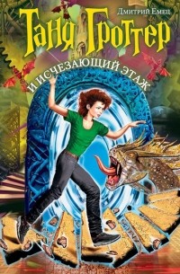 Таня Гроттер и Исчезающий Этаж