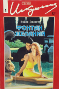 Робин Эллиотт - Фонтан желаний
