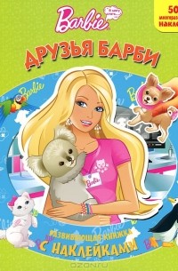 Вера Макарова - Барби. Развивающая книжка с наклейками