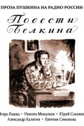 Повести Белкина
