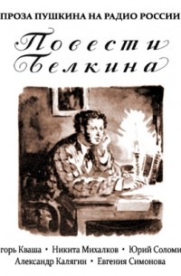 А.С. Пушкин - Повести Белкина (сборник)