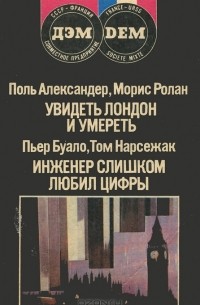 Увидеть Лондон и умереть… Инженер слишком любил цифры