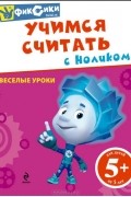 Н. Цветкова - Учимся считать с Ноликом