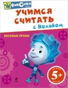 Н. Цветкова - Учимся считать с Ноликом