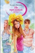 Тамара Михеева - Не предавай меня!