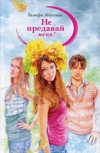 Не предавай меня!