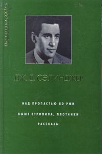 Дж. Д. Сэлинджер - Над пропастью во ржи. Выше стропила, плотники. Рассказы (сборник)