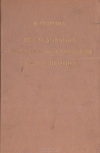 Георгиев В. - Исследования по сравнительно-историческому языкознанию