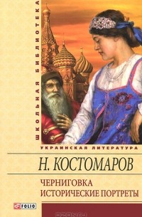 Н. Костомаров - Черниговка. Исторические портреты