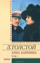 Л. Н. Толстой - Анна Каренина. В 2-х томах. Том 1