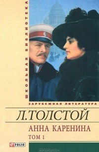Л. Н. Толстой - Анна Каренина. В 2-х томах. Том 1