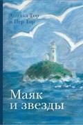 Маяк и звёзды