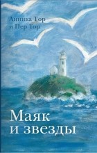  - Маяк и звёзды