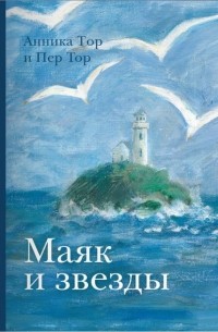 Маяк и звёзды