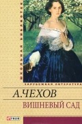 А. Чехов - Вишневый сад. Повести и рассказы. Пьесы