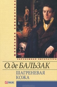 О. де Бальзак - Шагреневая кожа. Гобсек (сборник)