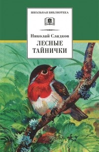 Николай Сладков - Лесные тайнички