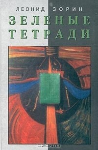 Книга Зеленые тетради — Леонид Зорин