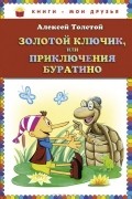 Алексей Толстой - Золотой ключик, или Приключения Буратино