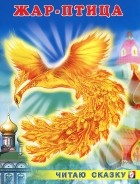 Ирина Гурина - Жар-птица (сборник)