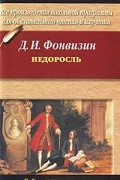 Д. И. Фонвизин - Недоросль