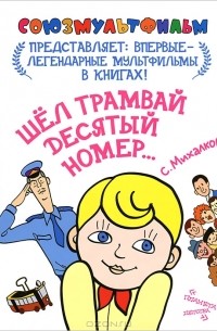 Шел трамвай десятый номер...