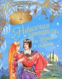  - Невесомая принцесса и другие сказки (сборник)