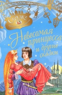  - Невесомая принцесса и другие сказки (сборник)