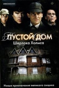 без автора - Пустой дом Шерлока Холмса