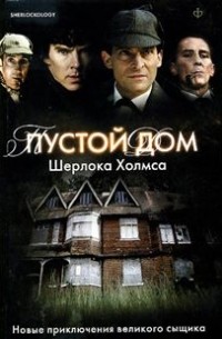 без автора - Пустой дом Шерлока Холмса
