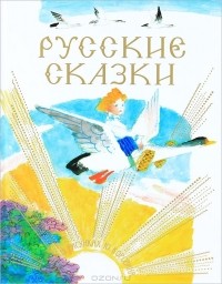 Ювеналий Коровин - Русские сказки в рисунках Ю. Коровина (сборник)
