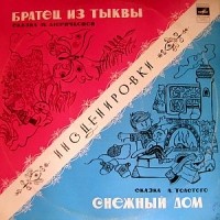  - Братец из тыквы, Снежный дом (сборник)