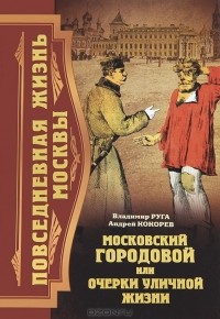  - Московский городовой, или Очерки уличной жизни