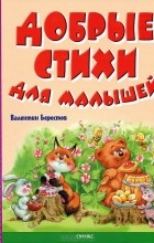 Валентин Берестов - Добрые стихи для малышей
